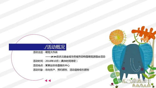 地产项目城市动物园萌宠游园会活动策划方案