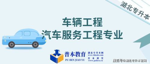 车辆工程和汽车服务工程专升本院校及项目策划与公关服务选择指南