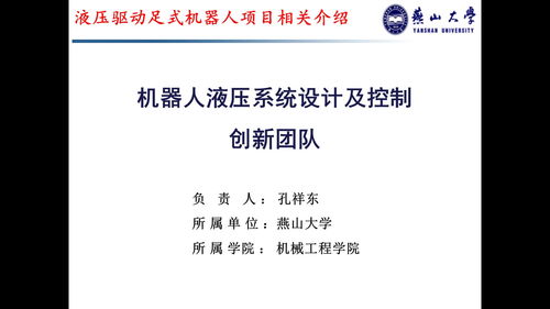 创新驱动未来 燕山大学液压驱动足式机器人项目探索